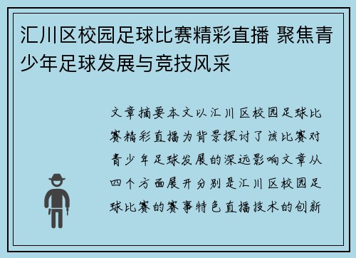 汇川区校园足球比赛精彩直播 聚焦青少年足球发展与竞技风采
