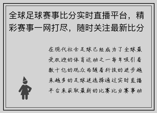 全球足球赛事比分实时直播平台，精彩赛事一网打尽，随时关注最新比分动态