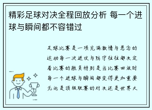精彩足球对决全程回放分析 每一个进球与瞬间都不容错过