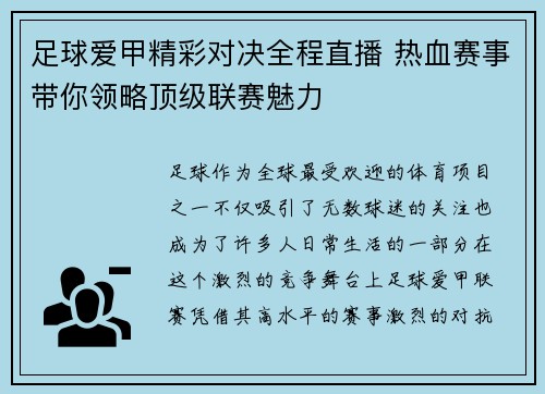 足球爱甲精彩对决全程直播 热血赛事带你领略顶级联赛魅力